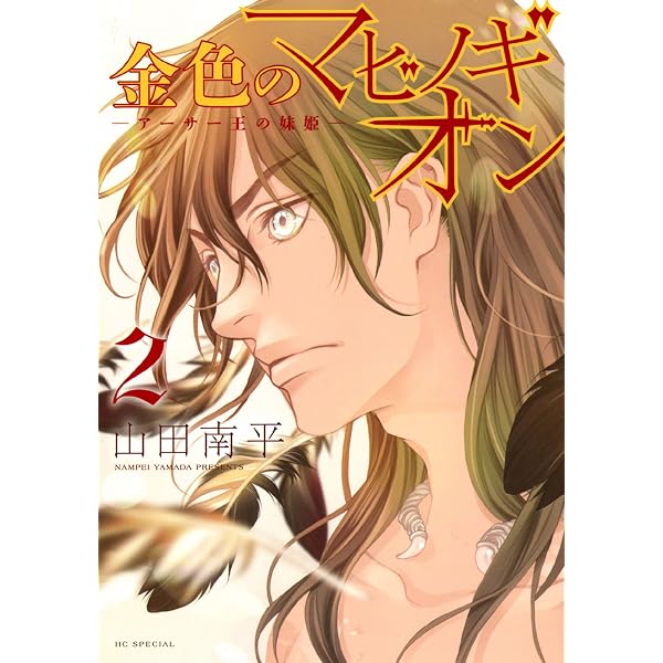 金色のマビノギオン ―アーサー王の妹姫― 1 (花とゆめコミックス